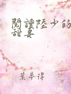 阅读陆少的独宠甜妻