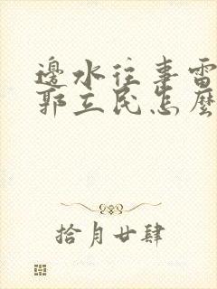 边水往事雷鸣把郭立民怎么了