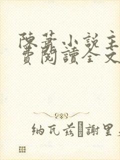 陈萧小说主角免费阅读全文