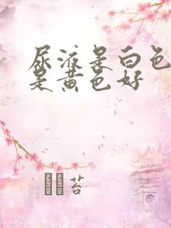 尿液是白色好还是黄色好