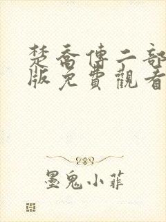 楚乔传二部完整版免费观看