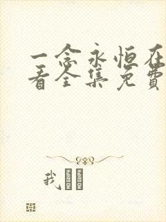 一念永恒在线观看全集免费播放第四季