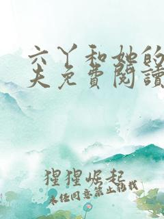 六丫和她的小娇夫免费阅读