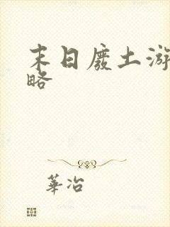 末日废土游戏攻略