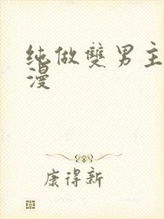 纯做双男主的韩漫