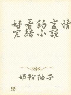 好看的言情现代完结小说