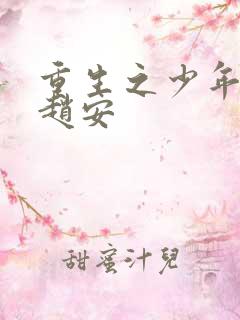 重生之少年猎美赵安