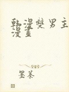 韩漫双男主推荐漫画