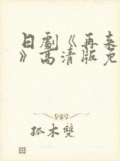 日剧《再来一次》高清版免费观看