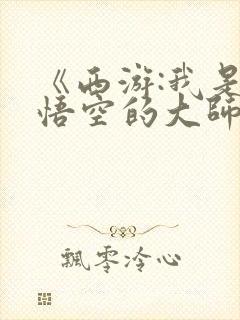 《西游:我是孙悟空的大师兄》