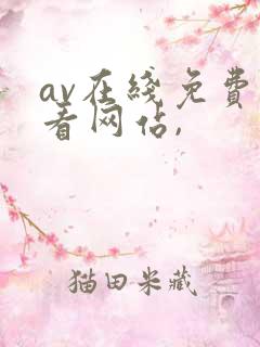 av在线免费观看网站,