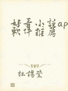 好看小说app软件推荐