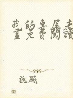 我的专属老师漫画免费阅读