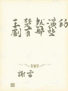 王楚然演的电视剧有哪些