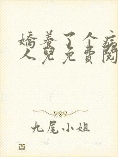 娇养了个病娇美人儿免费阅读漫画