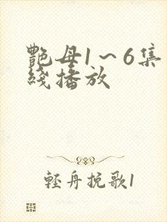 艳母1～6集在线播放