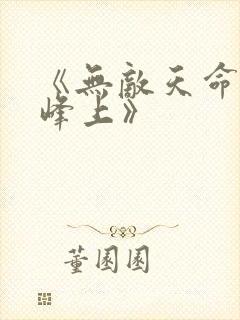 《无敌天命青鸾峰上》