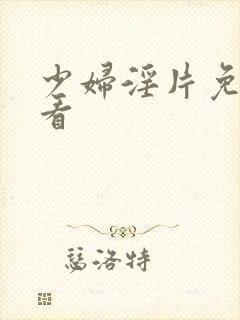 少妇淫片免费观看