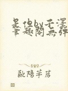 是但by子泽华笔趣阁无弹窗