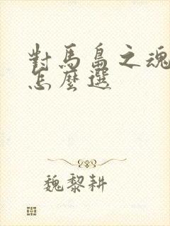 对马岛之魂结局怎么选