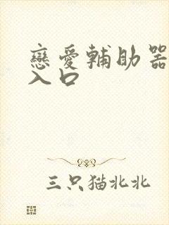 恋爱辅助器漫画入口