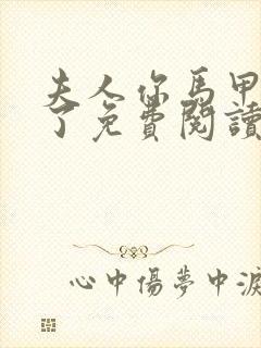 夫人你马甲又掉了免费阅读笔趣阁