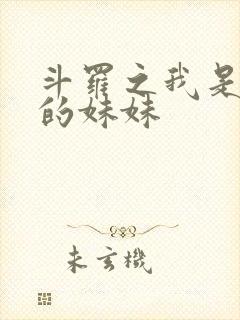 斗罗之我是唐三的妹妹