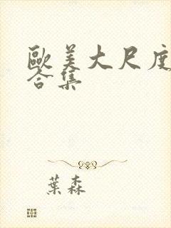 欧美大尺度吻戏合集