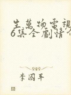 生万物电视剧36集全剧情介绍