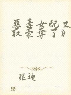 恶毒女配又被强取豪夺了》