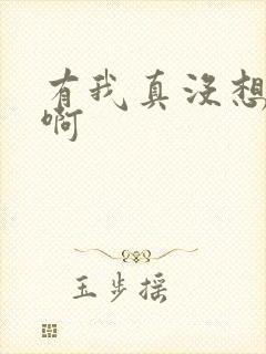 有我真没想重生啊