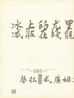 冰上的尤里未删减版在线观看