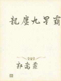 龙尘九星霸体诀