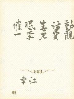 催眠生活动漫第一季免费观看全集