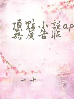 顶点小说app无广告版