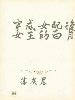 穿成女配后我和女主的白月光he了