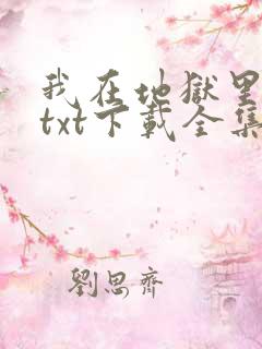 我在地狱里等你txt下载全集下载