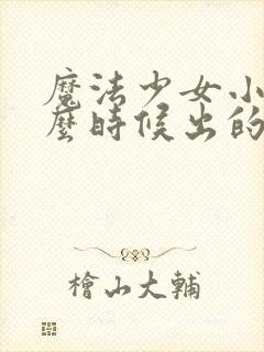 魔法少女小圆什么时候出的