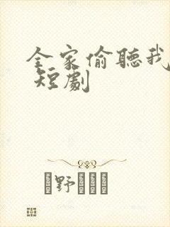 全家偷听我心声 短剧