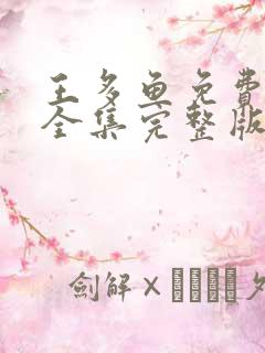 王多鱼免费观看全集完整版