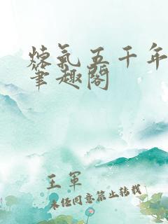 炼气五千年方羽笔趣阁