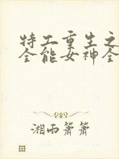 特工重生之快穿全能女神全文免费阅读