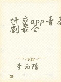 什么app看泰剧最全