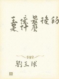 王亿最后的结局是什么