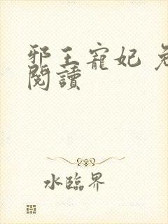 邪王宠妃 免费阅读