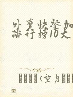 外卖快餐加盟店排行榜10大品牌