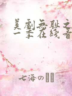 美剧无耻之徒第一季在线看免费高清