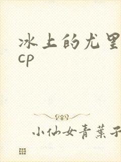 冰上的尤里勇维cp