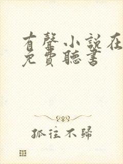 有声小说在线.免费听书