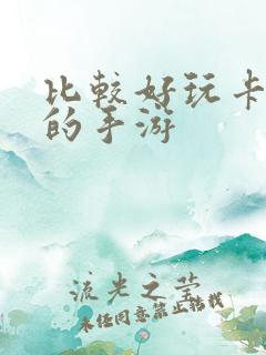 比较好玩卡牌类的手游